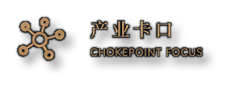 产业卡口 Chokepoint Focus