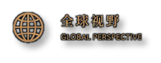 全球视野 Global Perspective