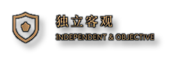 独立客观 Independent & Objective