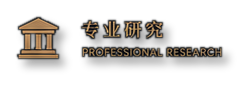 专业研究 Professional Research